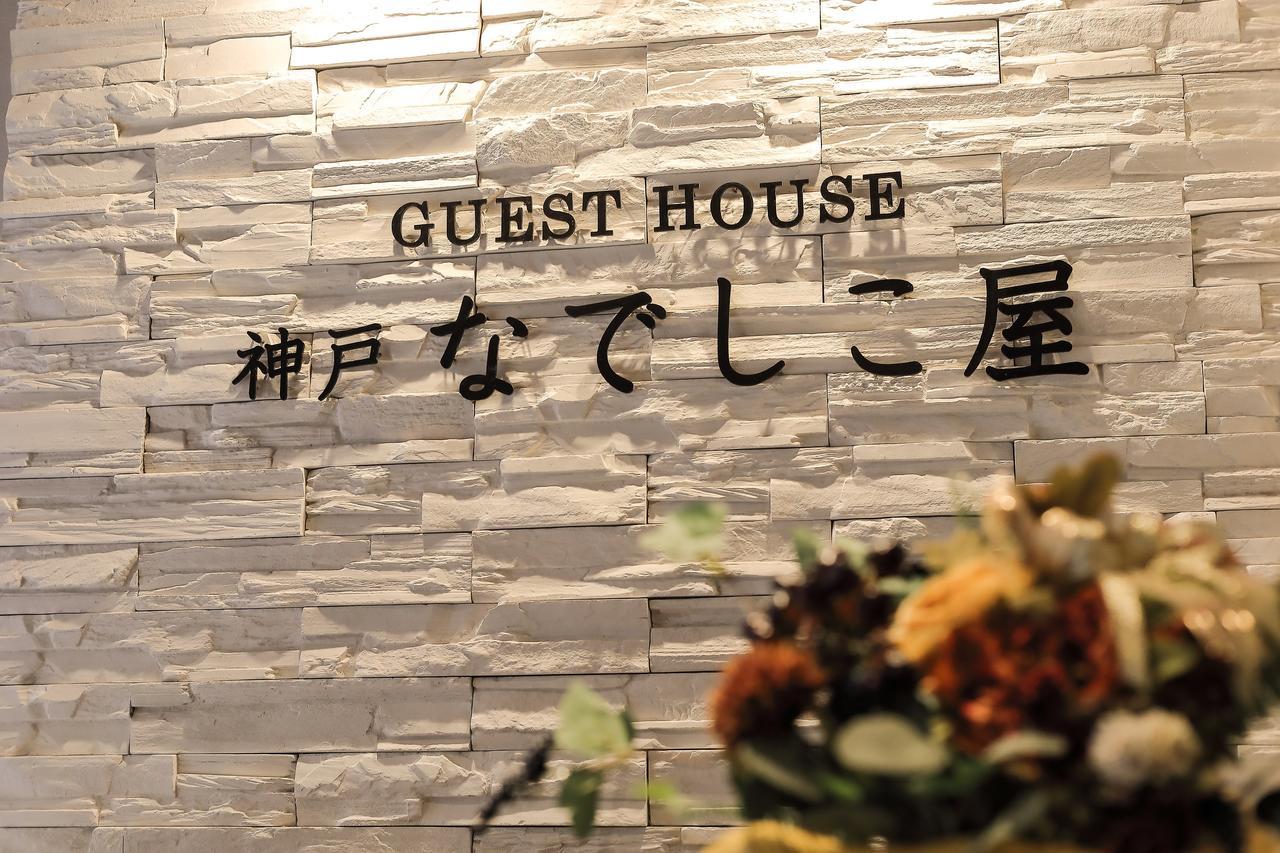 Guesthouse Kobe Nadeshikoya Esterno foto